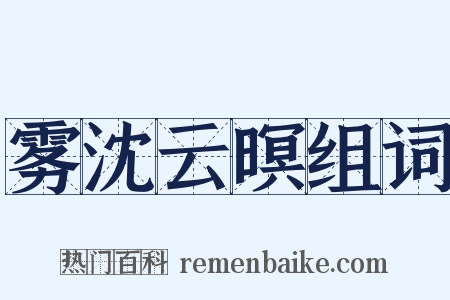 雾沈云暝组词是什么意思的图片